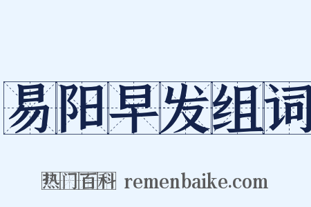 易阳早发组词是什么意思的图片